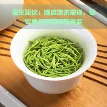 醫(yī)生建議：喝減肥茶需謹(jǐn)，健飲食與運動同等重要