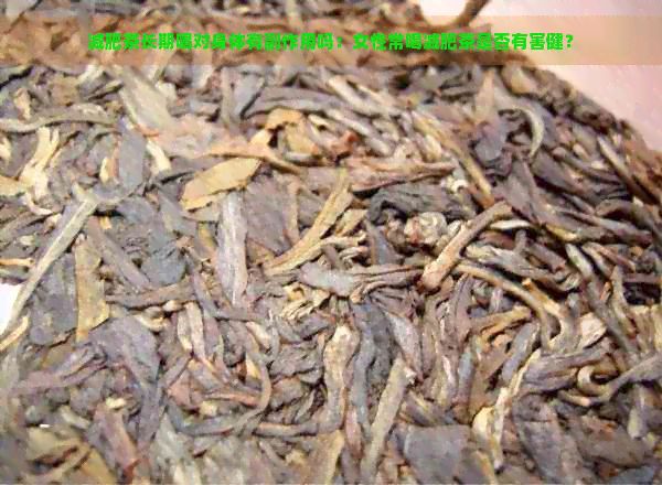 減肥茶的適量飲用：一次解答你所有疑問