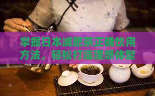 掌握减肥茶正确饮用方法，轻松打造理想体型