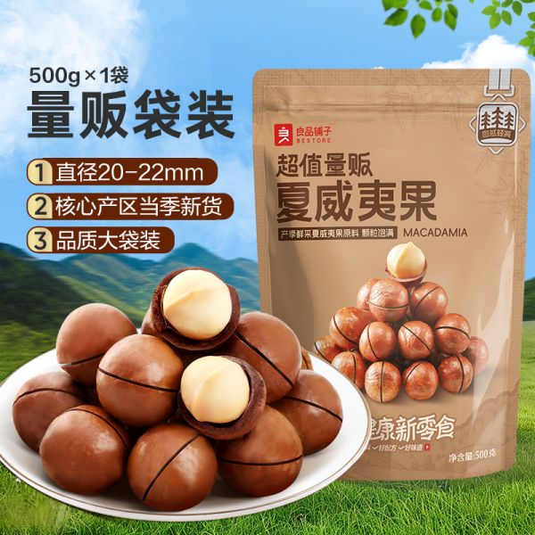 【百補直播14.9】良品鋪子夏威夷果500g