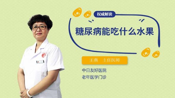 糖尿病能吃什么水果
