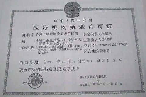 ?？邬i愛醫(yī)療美容醫(yī)院證書
