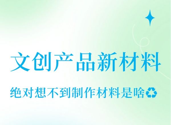 解鎖文創(chuàng)產(chǎn)品的新材料，步入環(huán)保的正確軌道