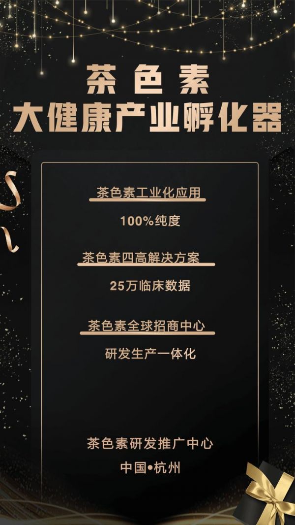 茶色素大健康产业孵化器，引领健康产业良性发展！