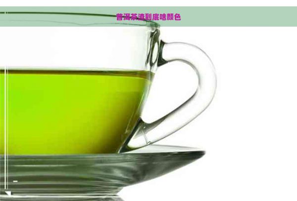 普洱茶渣到底啥顏色