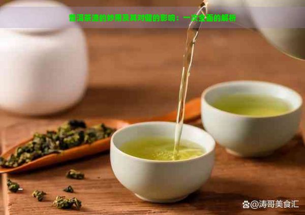 普洱茶渣的妙用及其對(duì)健的影響：一次全面的解析
