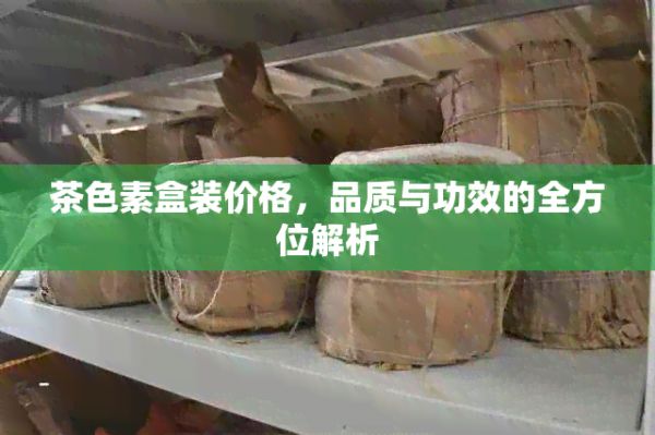 茶色素盒裝價(jià)格，品質(zhì)與功效的全方位解析