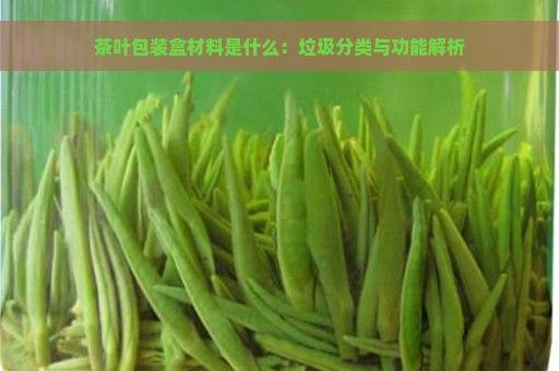 茶叶包装盒材料是什么：垃圾分类与功能解析