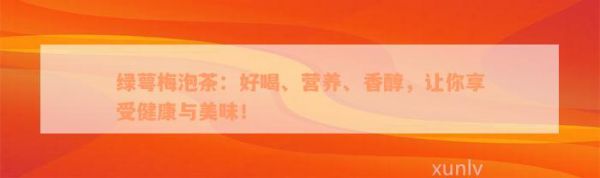 绿萼梅泡茶：好喝、营养、香醇，让你享受健康与美味！
