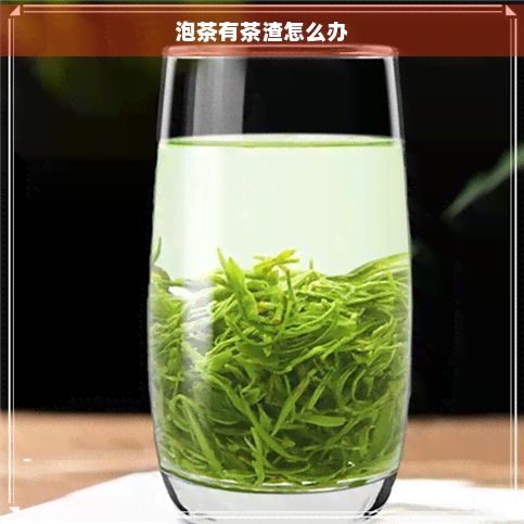 泡茶有茶渣怎么办
