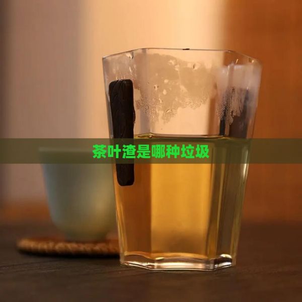 茶叶渣是哪种垃圾