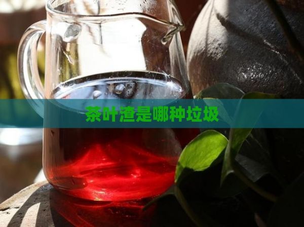 茶叶渣是哪种垃圾