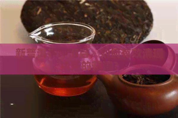 新普洱茶冲泡后，如何有效清理撬茶的茶渣？