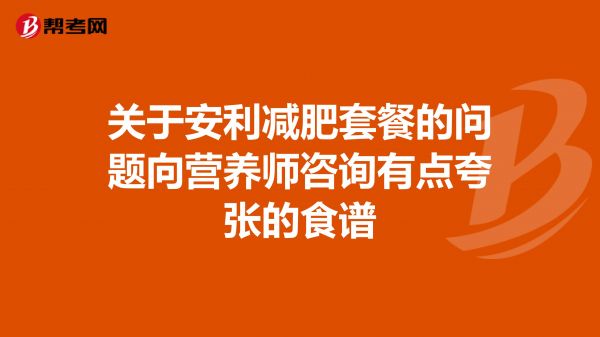 關(guān)于安利減肥套餐的問題向營養(yǎng)師咨詢有點(diǎn)夸張的食譜