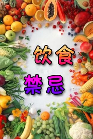 健康食物健康吃 要注意相关禁忌