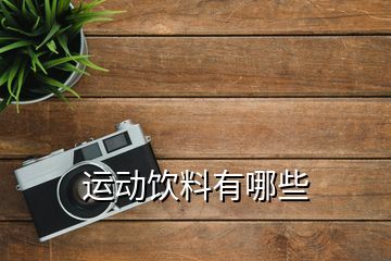 運(yùn)動飲料有哪些