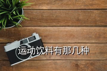運(yùn)動飲料有那幾種