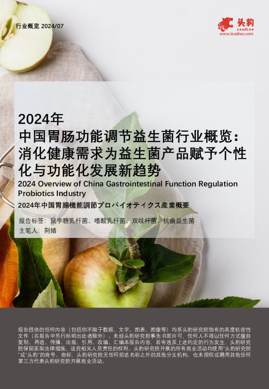 2024年中国胃肠功能调节益生菌行业概览：消化健康需求为益生菌产品赋予个性化与功能化发展新趋势