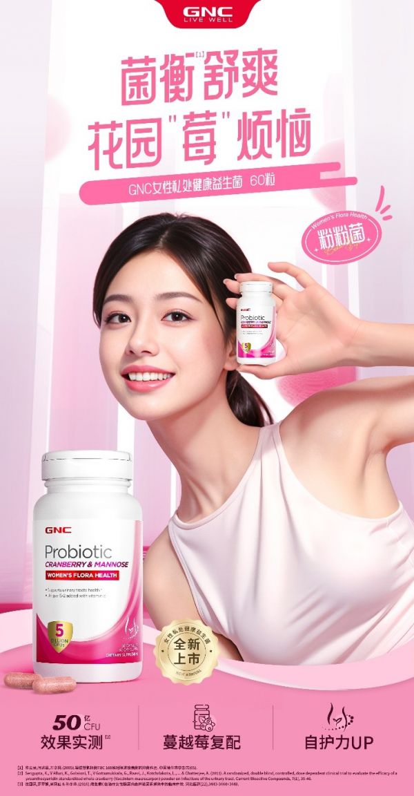 GNC健安喜推出全新女性益生菌，守护私处健康