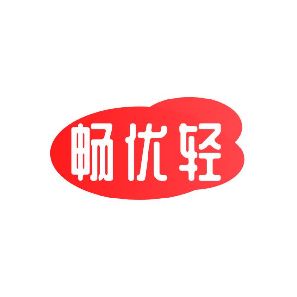 暢優(yōu)輕