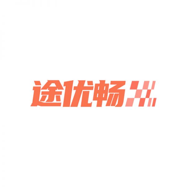 途優(yōu)暢