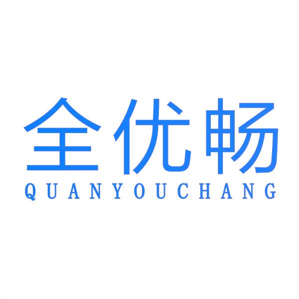 全優(yōu)暢