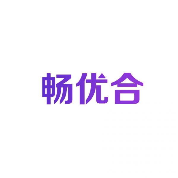 暢優(yōu)合