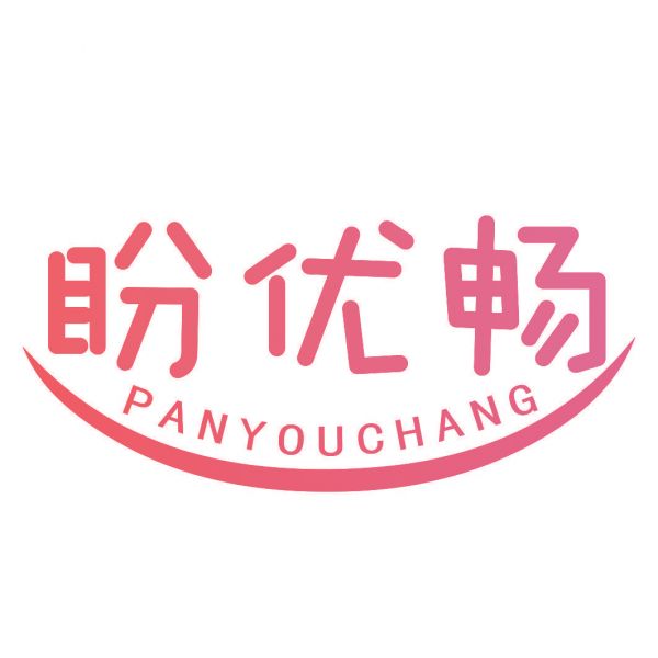 盼優(yōu)暢