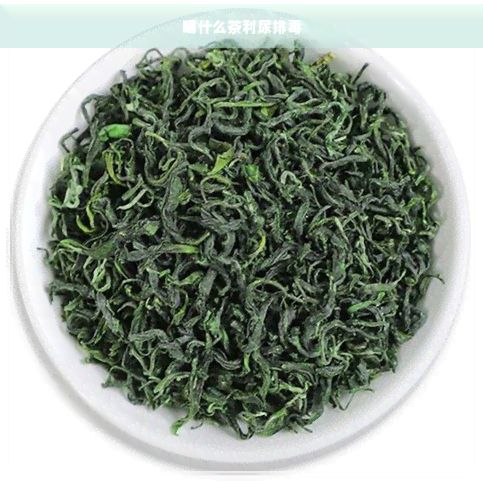 喝什么茶利尿排