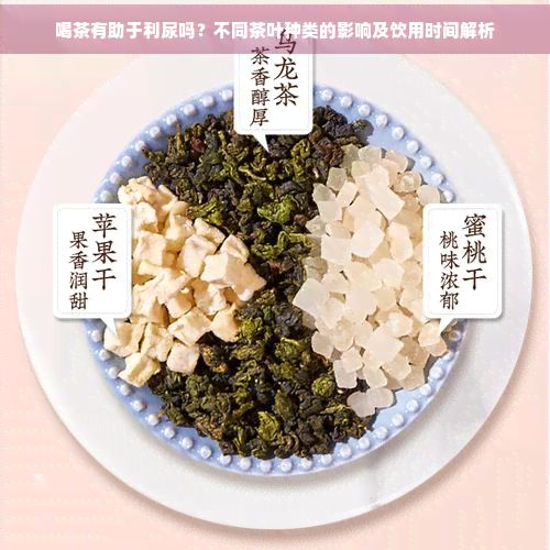 喝茶有助于利尿嗎？不同茶葉種類的影響及飲用時間解析