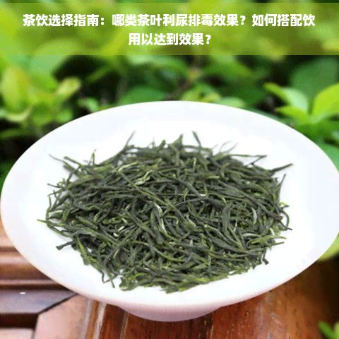 茶飲選擇指南：哪類茶葉利尿排效果？如何搭配飲用以達到效果？