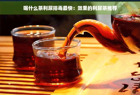 喝什么茶利尿排最快：效果的利尿茶推薦