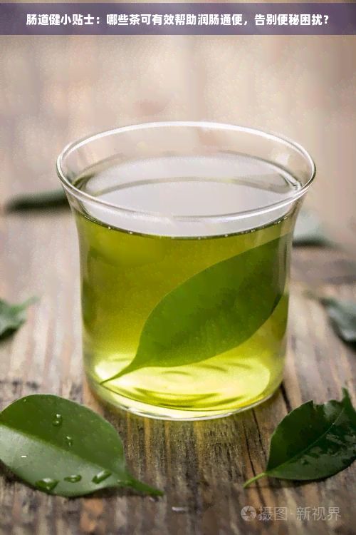 肠道健小贴士：哪些茶可有效帮助润肠通便，告别便秘困扰？