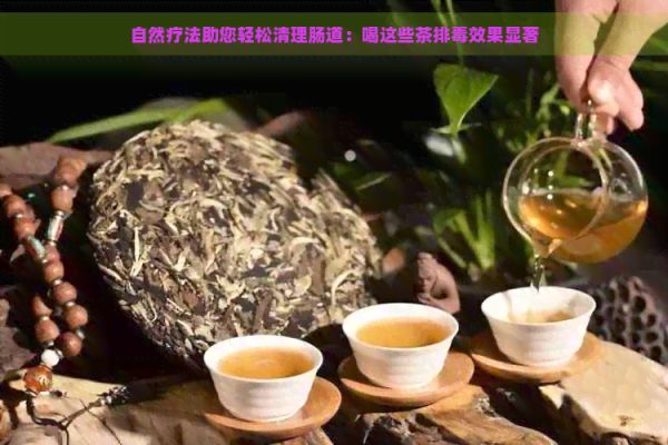 自然療法助您輕松清理腸道：喝這些茶排效果顯著