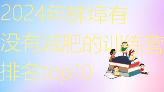 十大2024年蚌埠有没有减肥的训练营排名top10排行榜