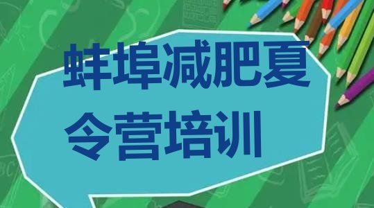 蚌埠减肥训练营封闭排名名单更新一览