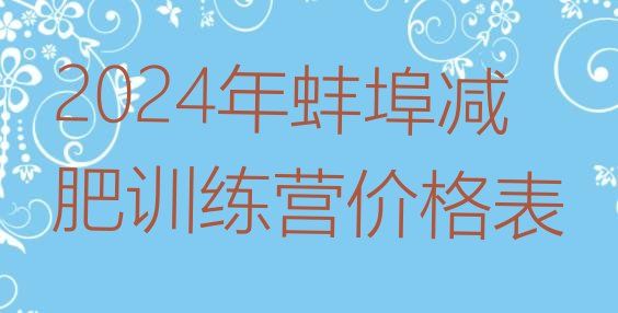 十大2024年蚌埠減肥訓(xùn)練營(yíng)價(jià)格表排行榜