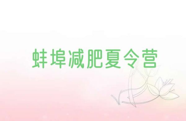 蚌埠那里有减肥训练营价格一览