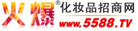 火爆化妝品招商網(wǎng)