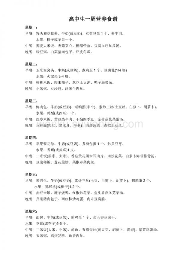 高中生一周營養(yǎng)食譜_第1頁
