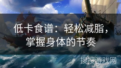 低卡食谱：轻松减脂，掌握身体的节奏