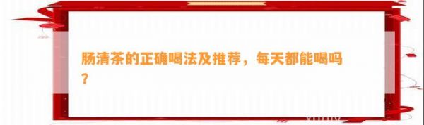 腸清茶的正確喝法及推薦，每天都能喝嗎？