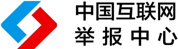 中国互联网举报中心