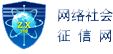 网络社会征信网