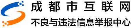 成都市互联网不良与违法信息举报中心