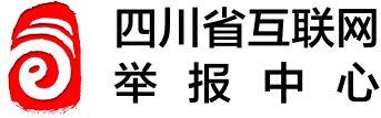 四川省互联网举报中心