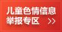 儿童色情信息举报专区