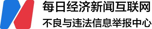 每日经济新闻互联网不良与违法信息举报中心