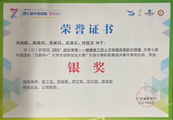 2021互联网+大赛银奖（陈丁生）.png