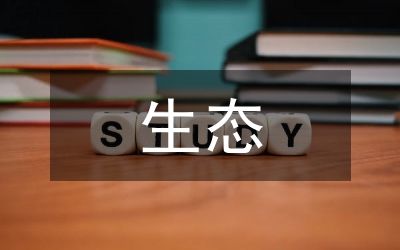 生態(tài)環(huán)保的措施
